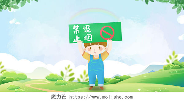 绿色卡通蓝天绿地人物531禁止吸烟世界无烟日展板背景